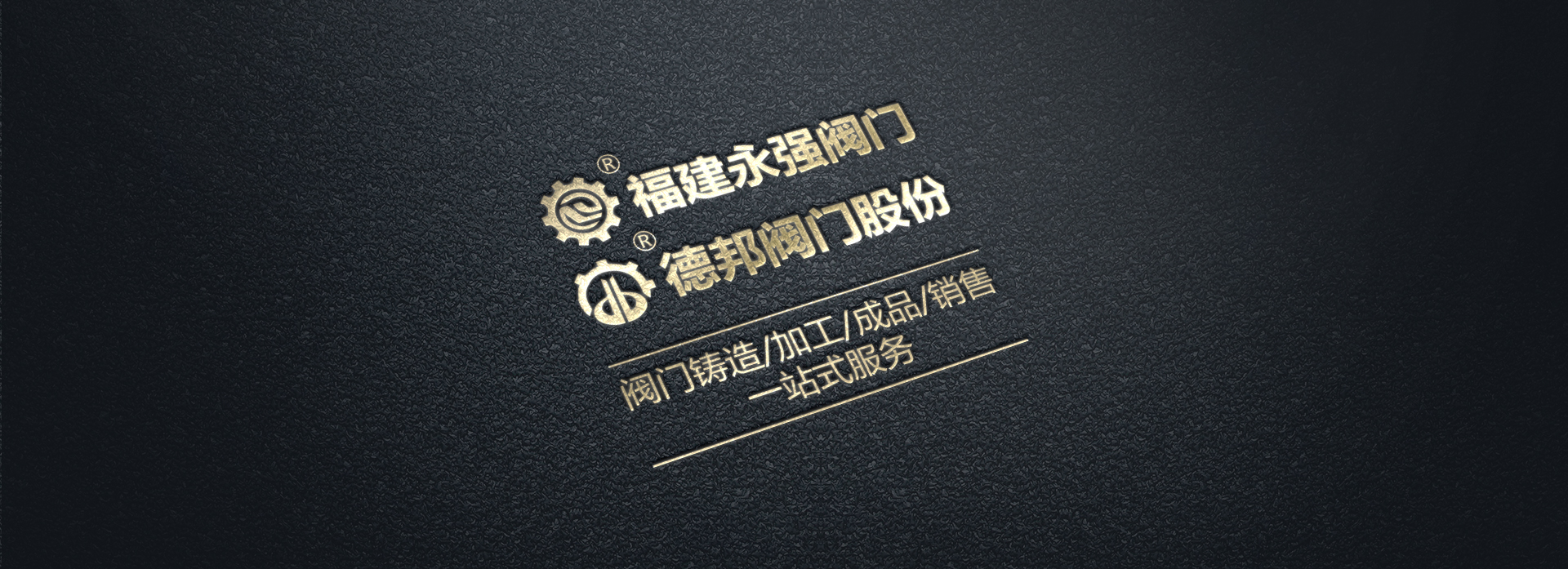 德邦閥門